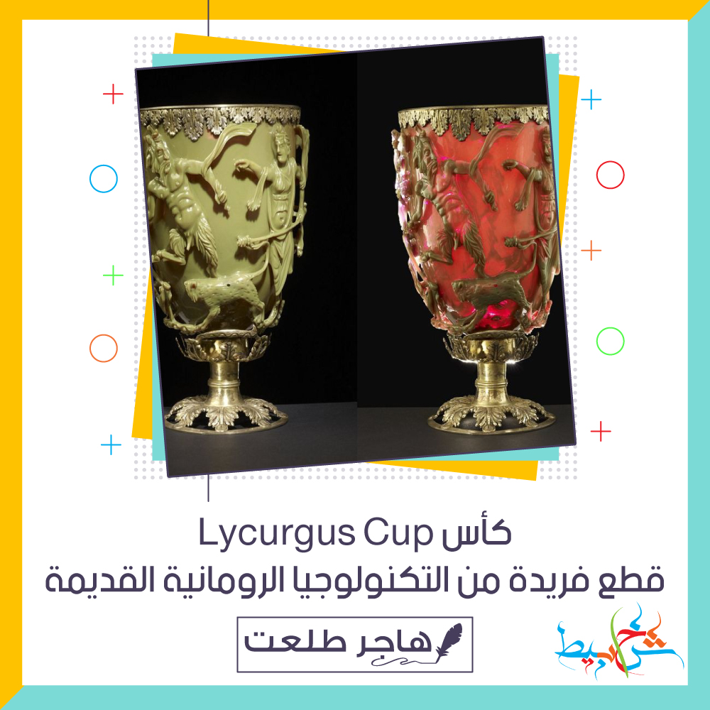 كأس Lycurgus Cup : قطع فريدة من التكنولوجيا الرومانية القديمة