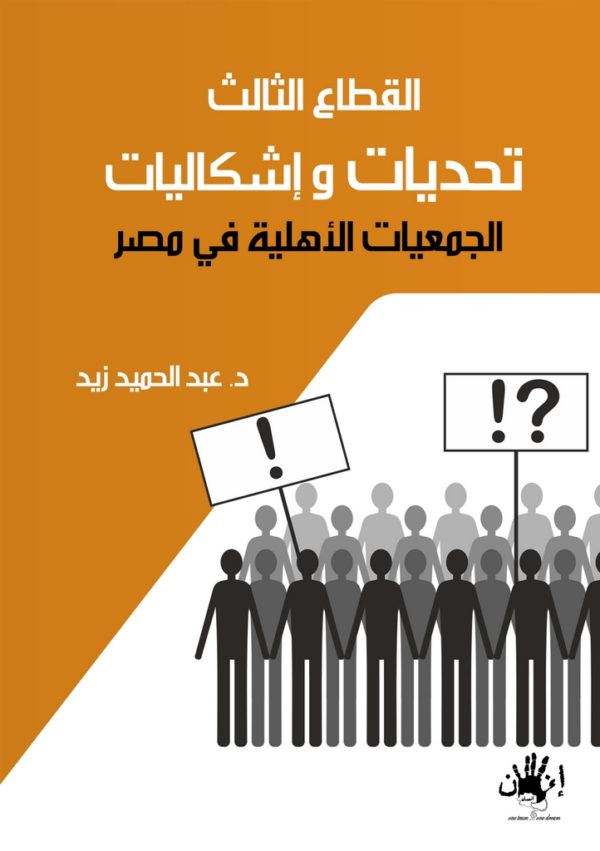 القطاع الثالث تحديات وإشكاليات الجمعيات الأهلية في مصر