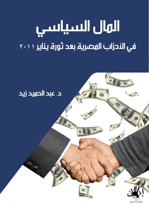 المال السياسي في الأحزاب المصرية بعد ثورة يناير 2011