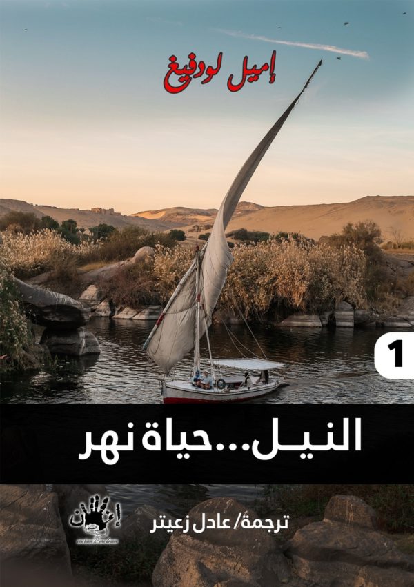 النيل حياة نهر 1