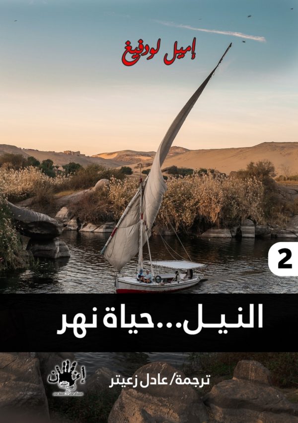 النيل حياة نهر 2