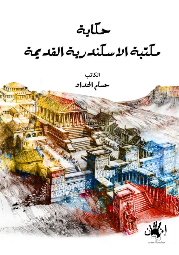 حكاية مكتبة الاسكندرية
