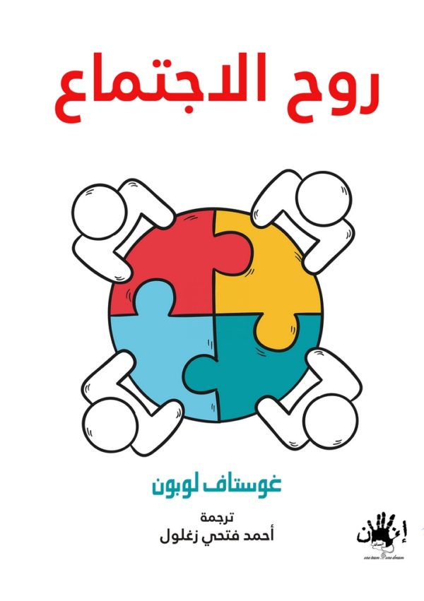 روح الاجتماع