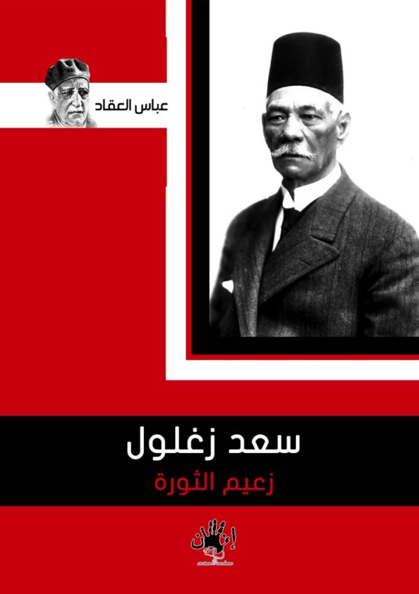 سعد زغلول زعيم الثورة