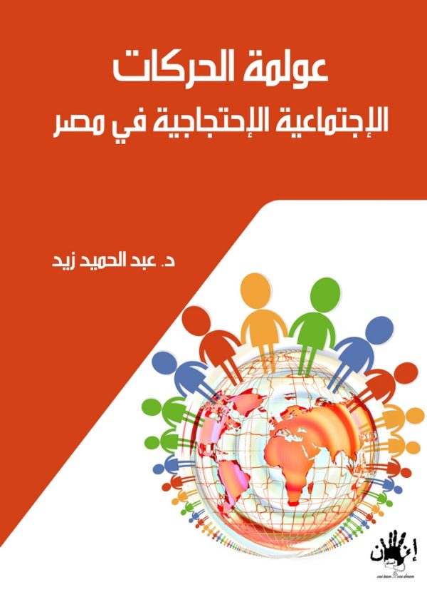 عولمة الحركات الاجتماعية الاحتجاجية في مصر