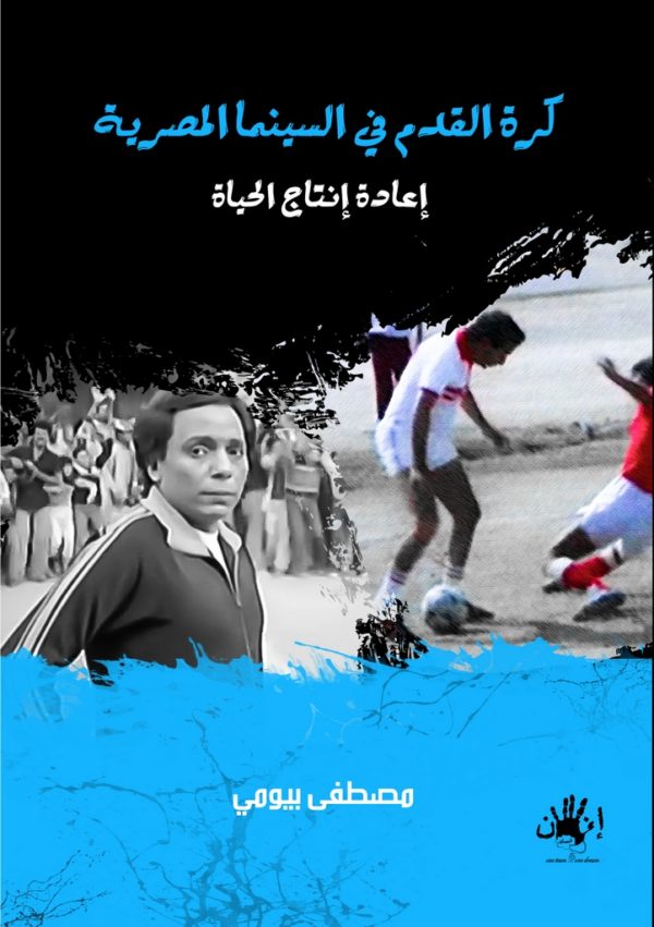 كرة القدم في السينما المصريه