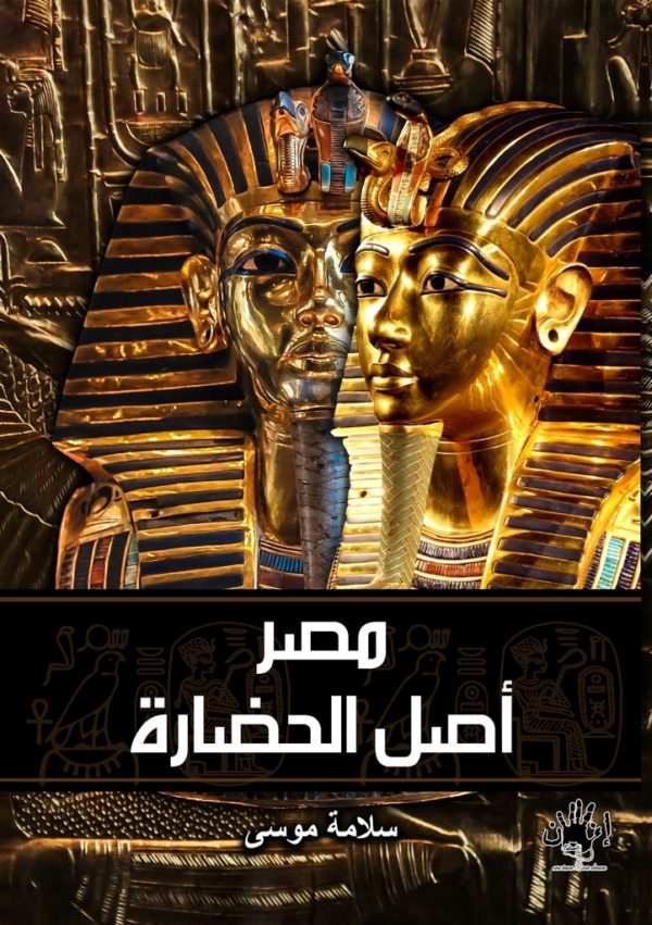 مصر اصل الحضارة