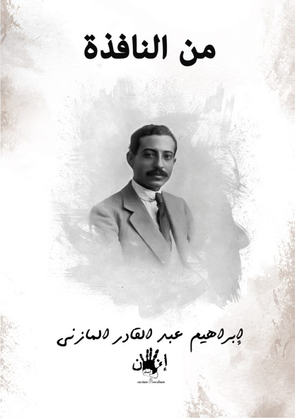 من النافذة