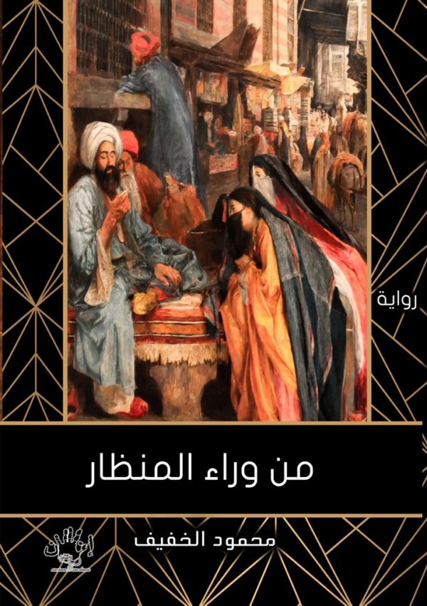 من وراء المنظار