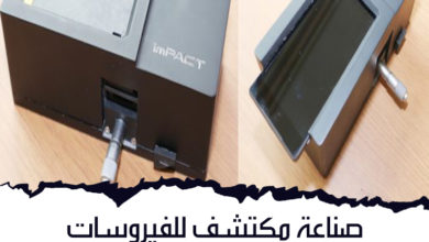 صناعة مكتشف للفيروسات باستخدام الهواتف المحمولة