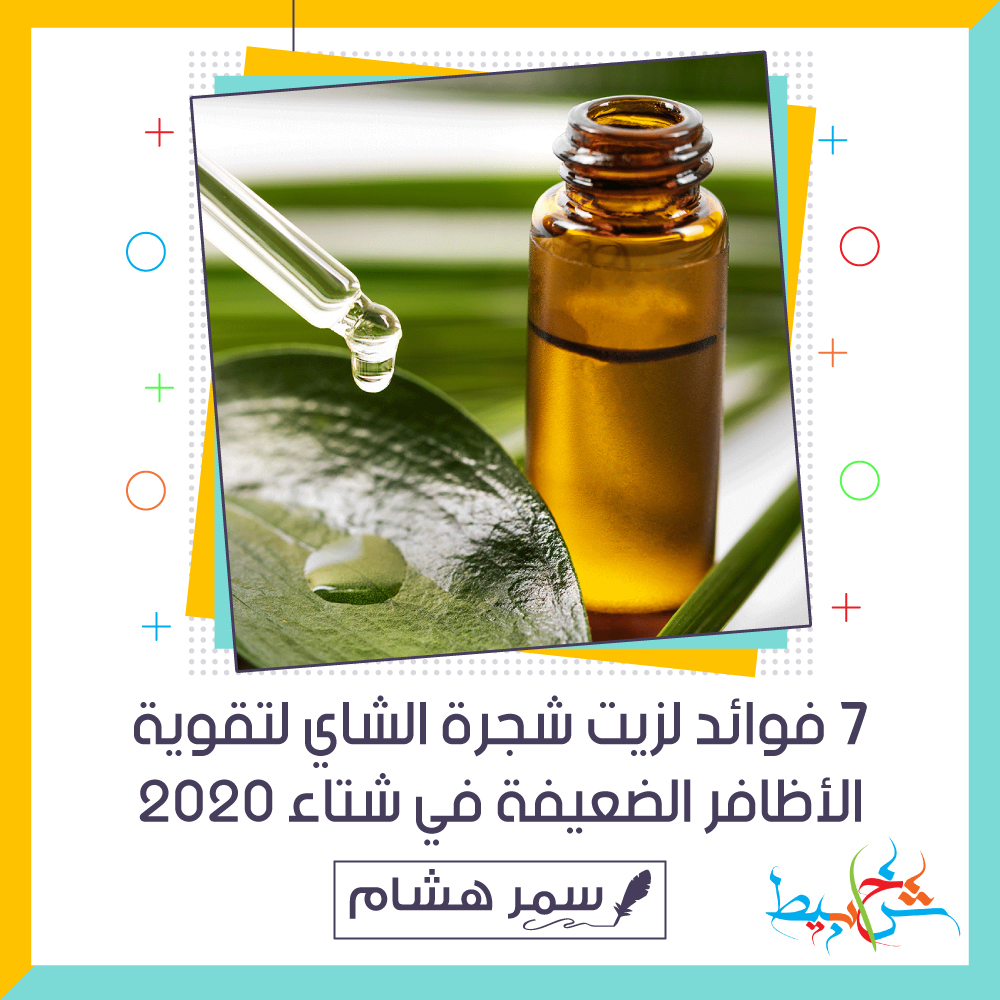 7 فوائد لزيت شجرة الشاي لتقوية الأظافر الضعيفة في شتاء 2020