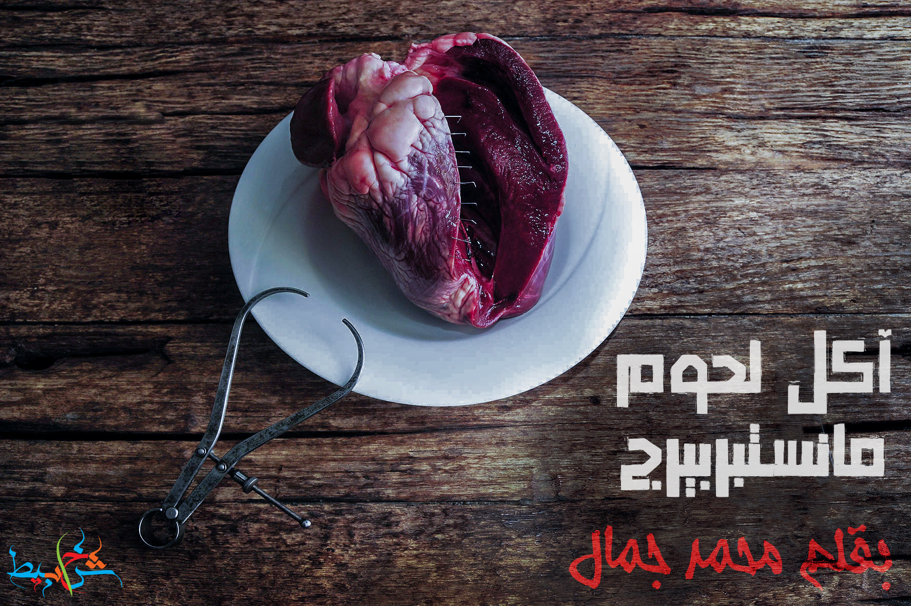 آكل لحوم مانستبربيرج بقلم: محمد جمال