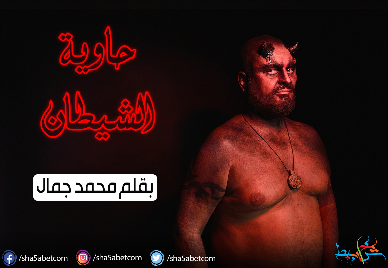 حاوية الشيطان بقلم: محمد جمال