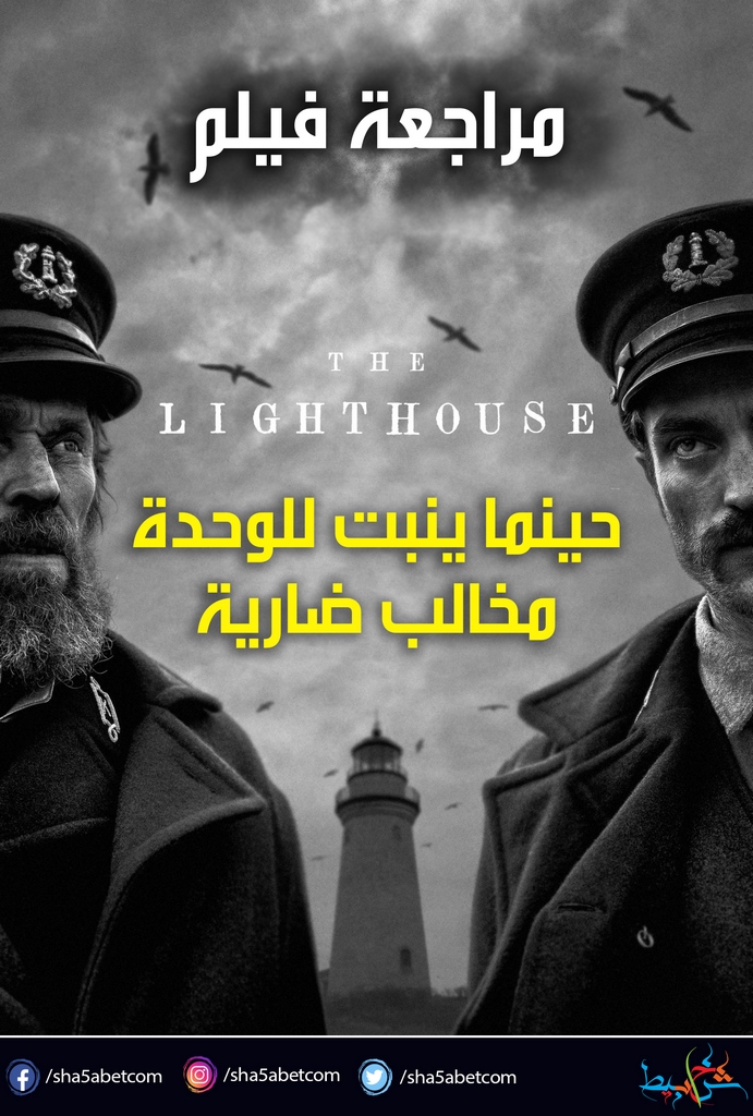 حينما ينبت للوحدة مخالب ضارية....مراجعة فيلم "The Lighthouse"