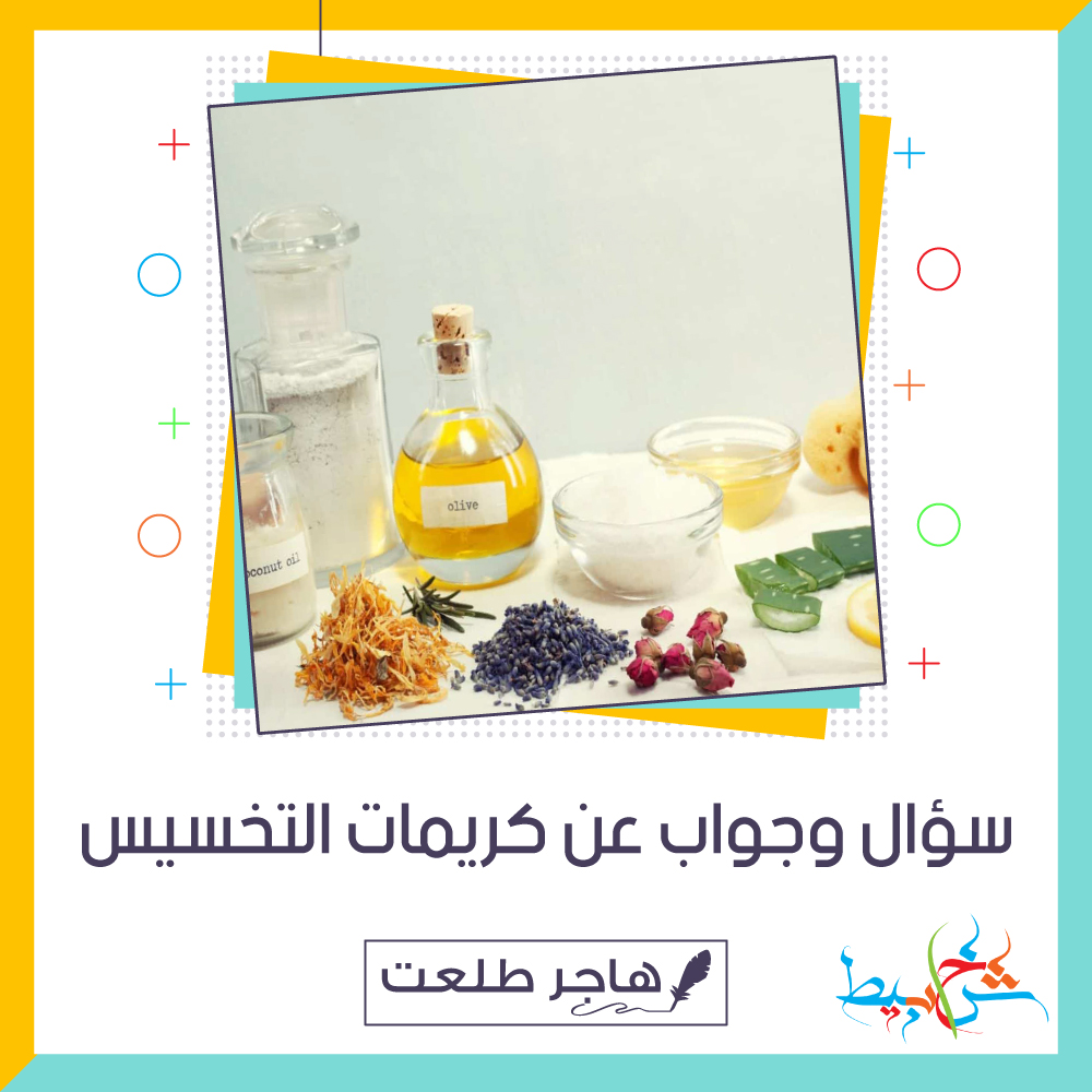 سؤال وجواب عن كريمات التخسيس