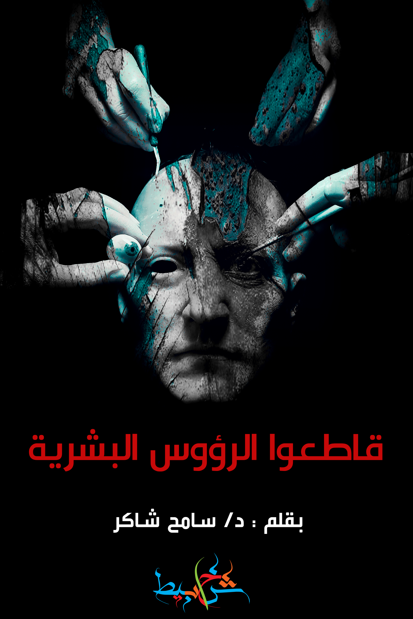 سلسلة معلومات غريبة حول العالم:( قاطعوا الرؤوس البشرية ) بقلم د. سامح شاكر