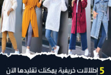 ملابس فصل الخريف للنساء 5 إطلالات خريفية يمكنكِ تقليدها الآن 7 ملابس فصل الخريف للنساء 5 إطلالات خريفية يمكنكِ تقليدها الأن