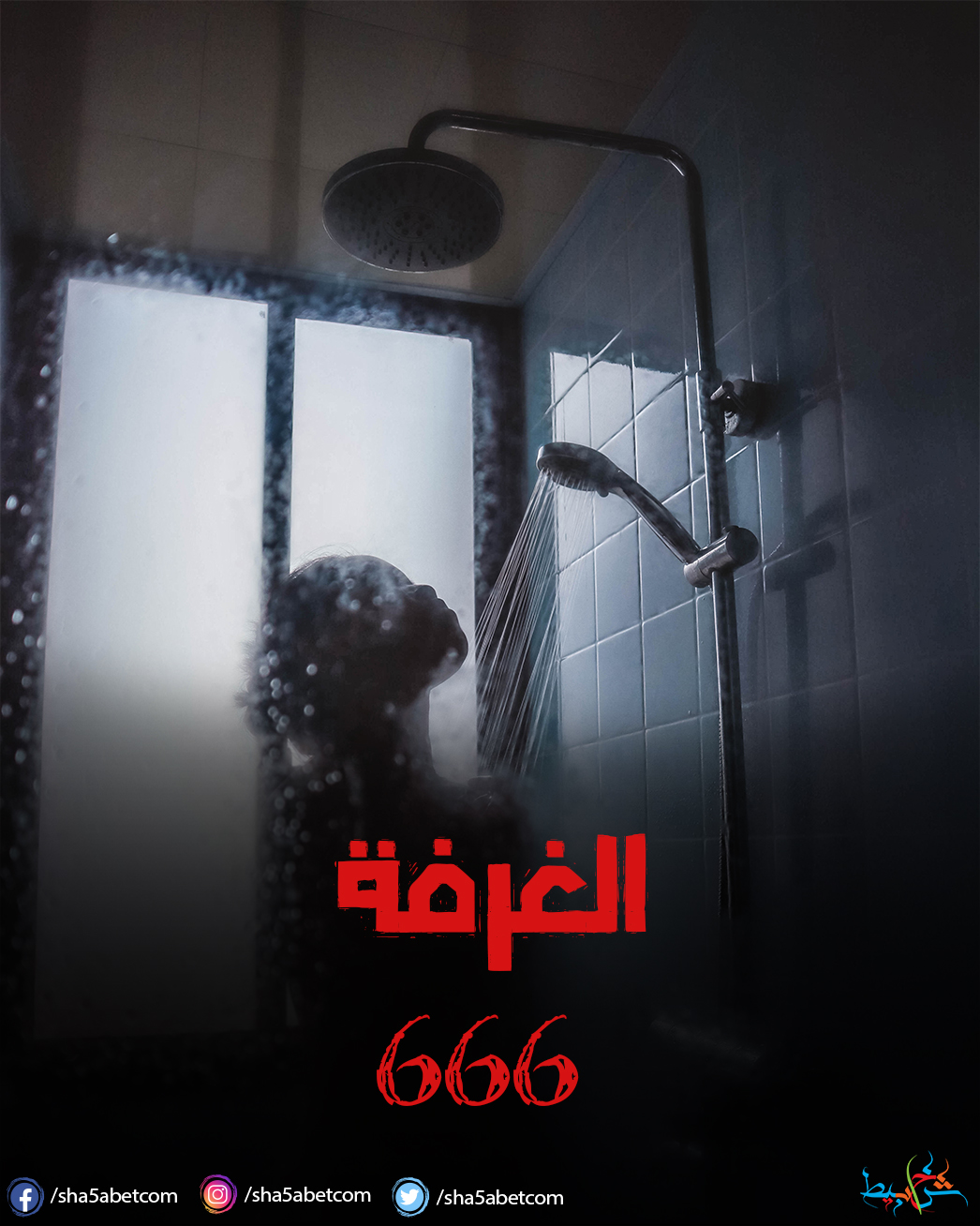 الغرفة 666