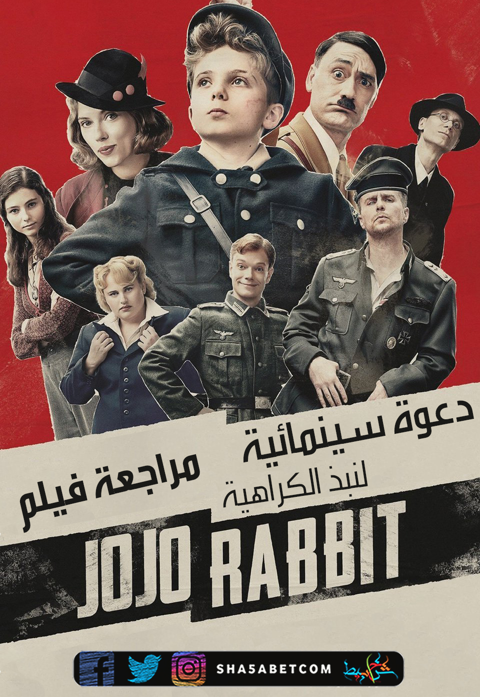 دعوة سينمائية لنبذ الكراهية.. مراجعة فيلم Jojo Rabbit