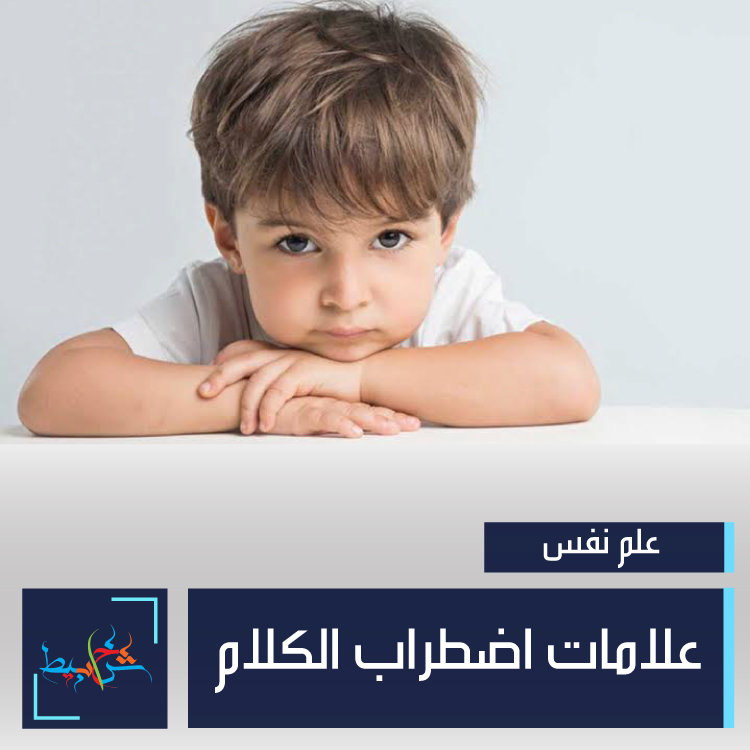 علامات اضطراب الكلام