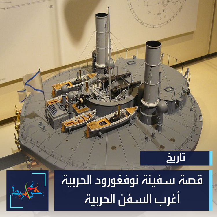 قصة سفينة نوفغورود الحربية.. أغرب السفن الحربية