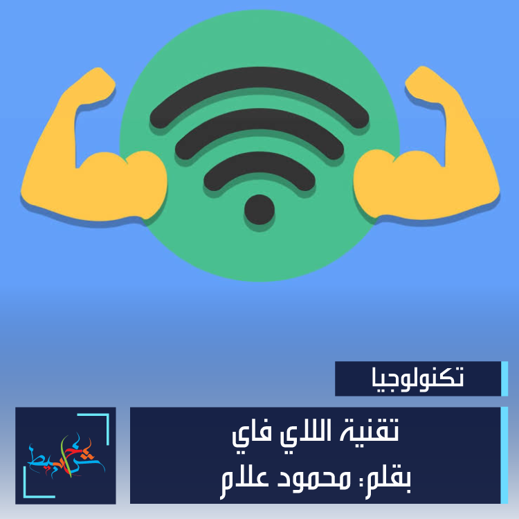 تقنية اللاي فاي بقلم: محمود علام