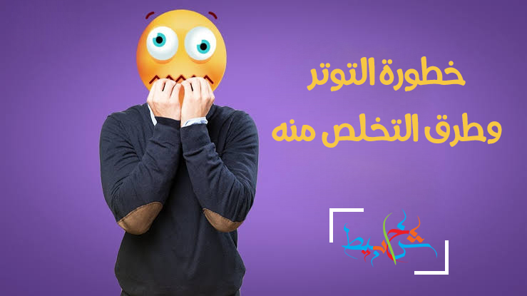 خطورة التوتر وطرق التخلص منه