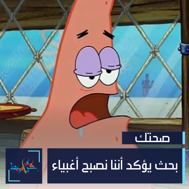 بحث يؤكد أننا نصبح أغبياء