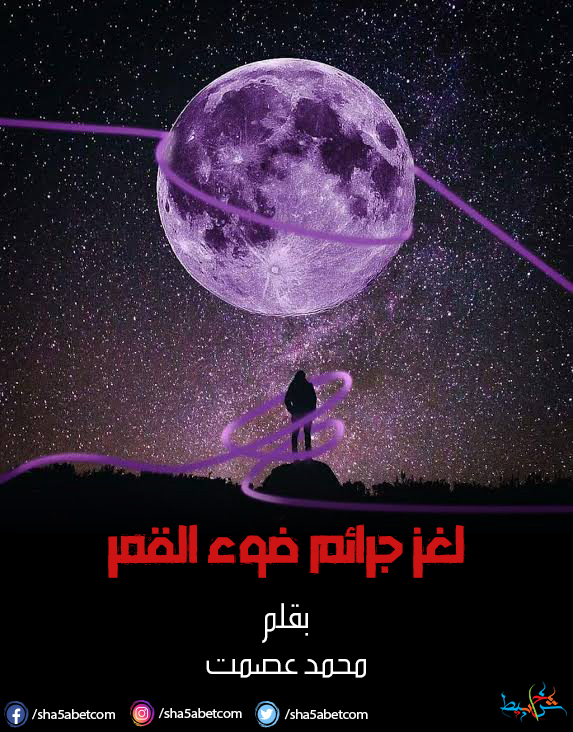 ضوء القمر