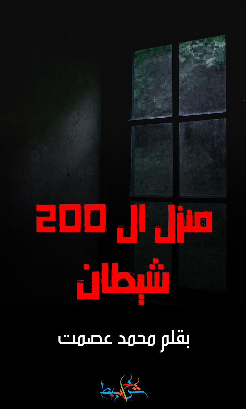 200شيطان 1