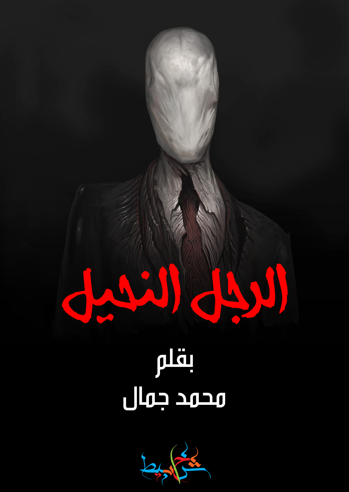 الرجل النحيل