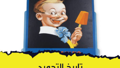 تاريخ التجميد