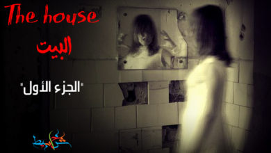 The house البيت "الجزء الأول"