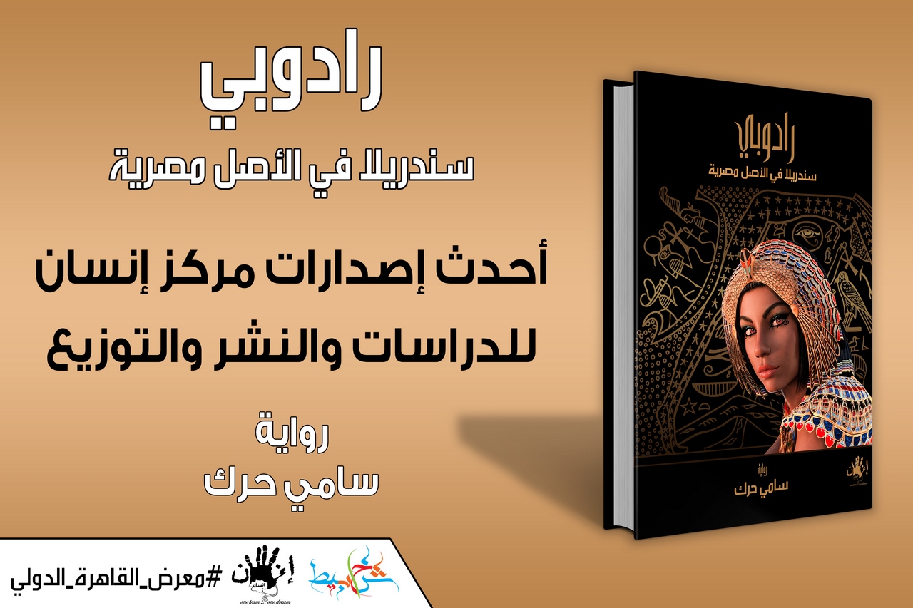 "رادوبى .. سندريلا فى الأصل مصرية" من اصدارات مركز إنسان للدراسات والنشر والتوزيع فى معرض القاهرة الدولى للكتاب 2020