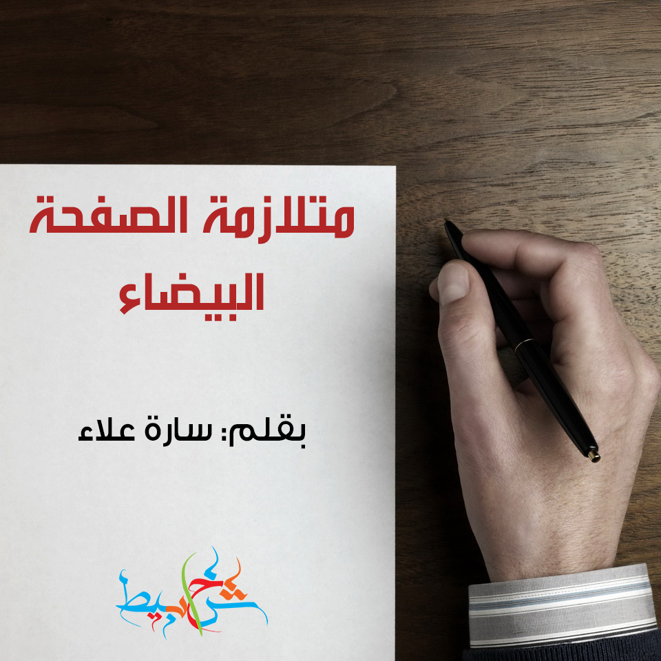 متلازمة الصفحة البيضاء