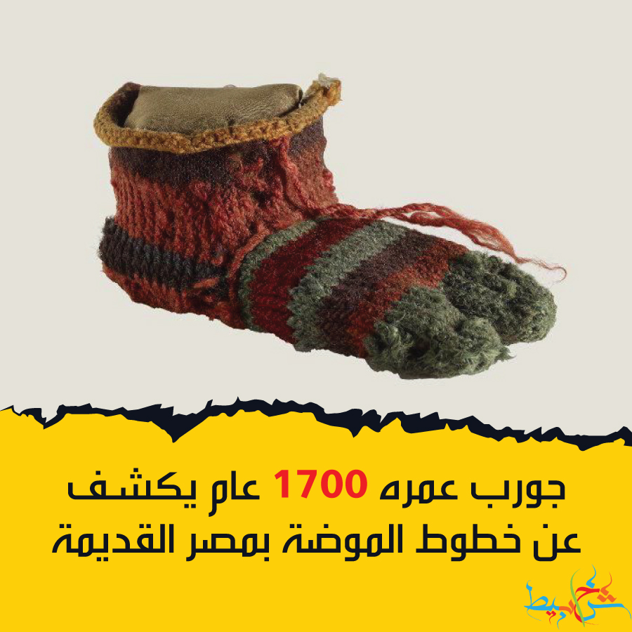 جورب عمره 1700 عام يكشف عن خطوط الموضة بمصر القديمة