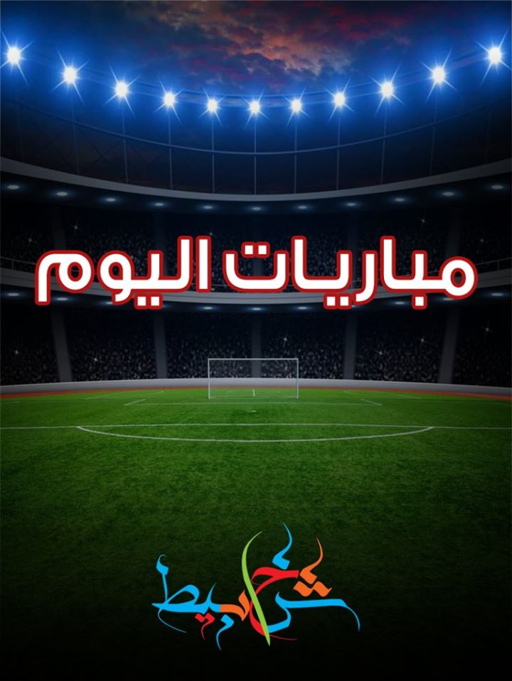 جدول مباريات الأحد 12-1-2020