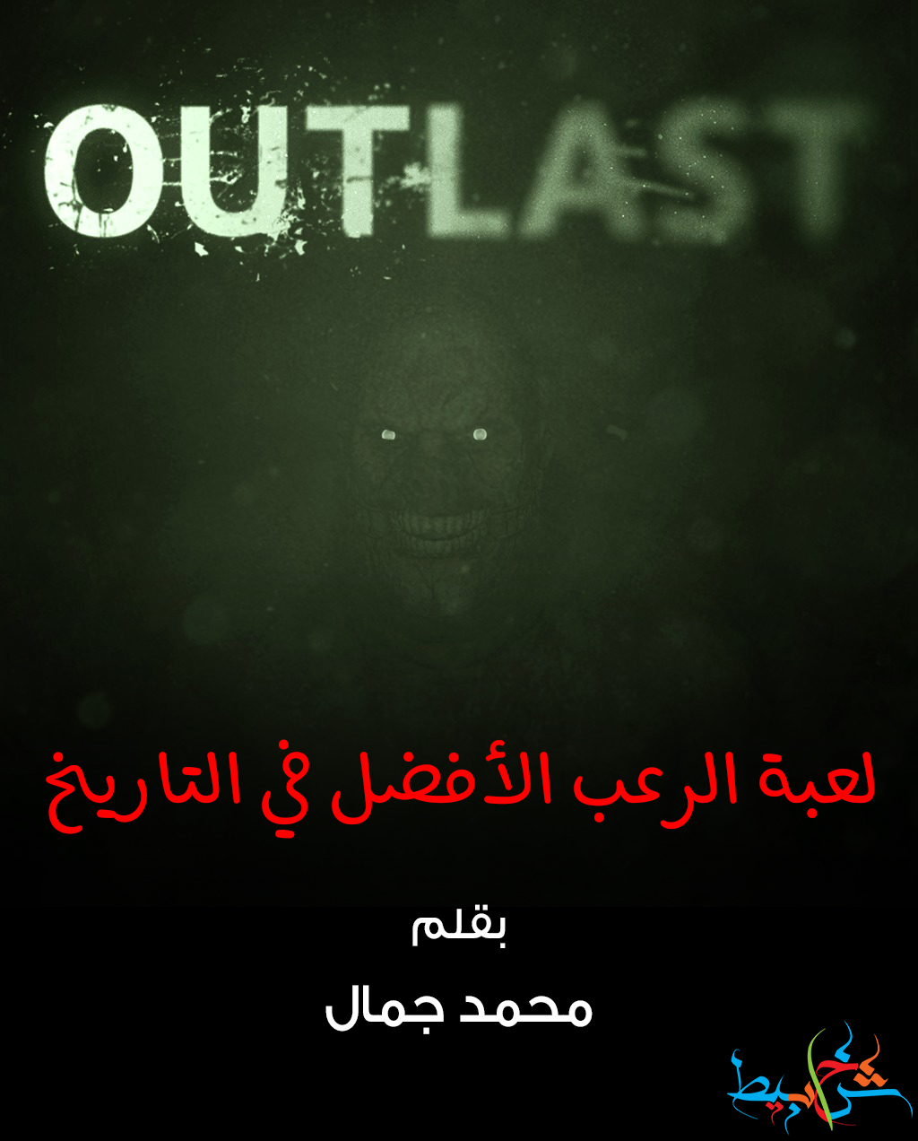 لعبة الرعب الأفضل في التاريخ بقلم: محمد جمال