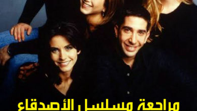 مراجعة مسلسل الأصدقاء