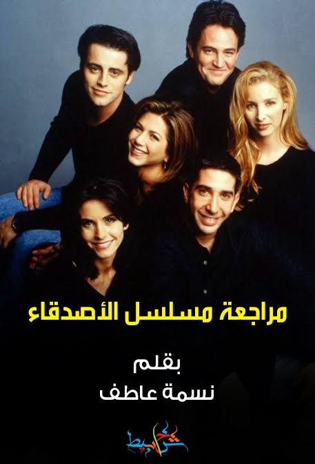 مراجعة مسلسل الأصدقاء