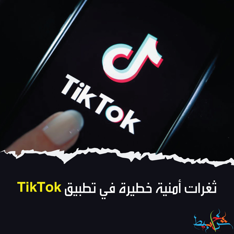 ثغرات أمنية خطيرة في تطبيق TikTok