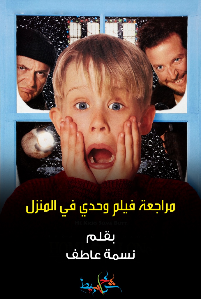 مراجعة فيلم وحدي في المنزل