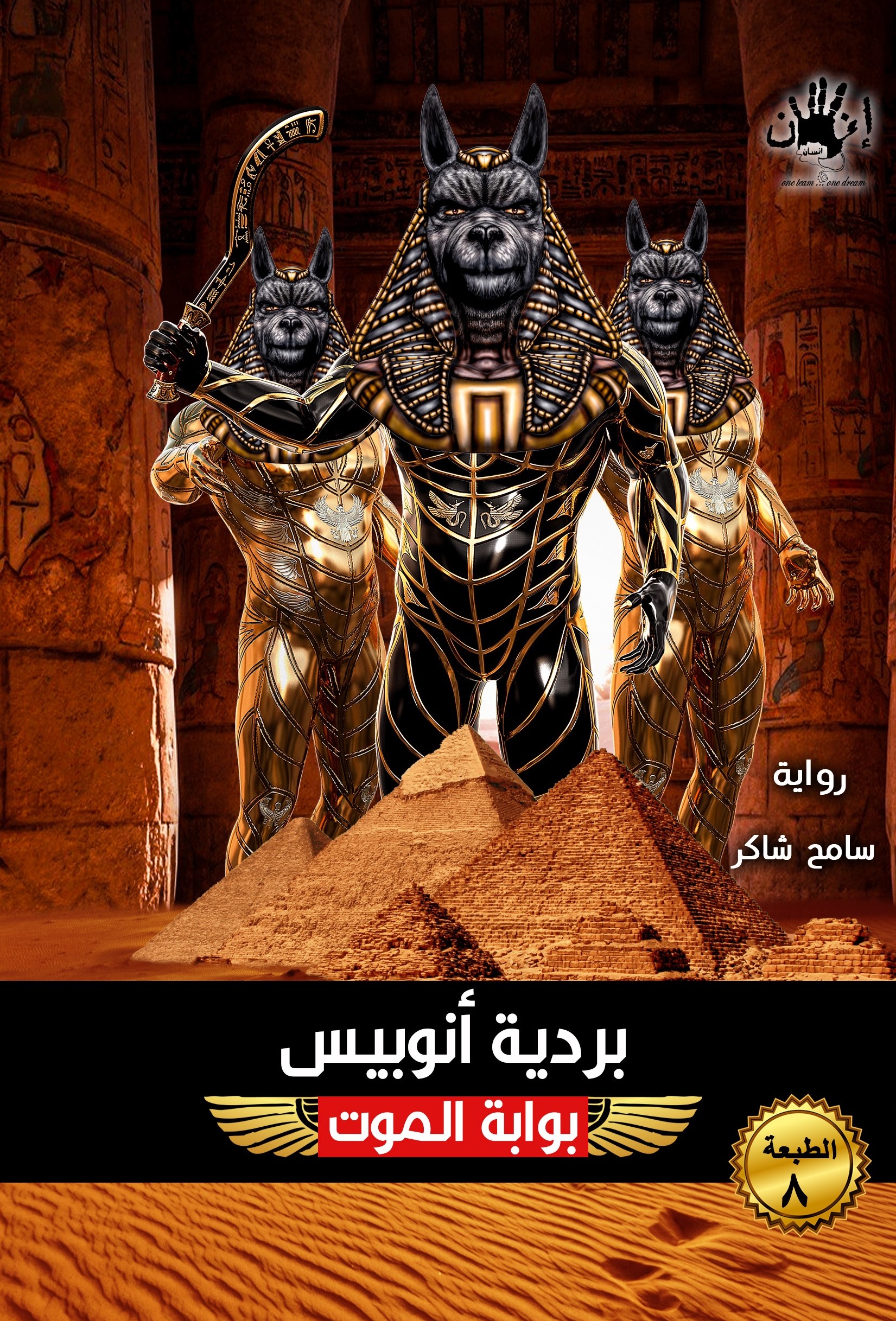 بردية أنوبيس شخابيط