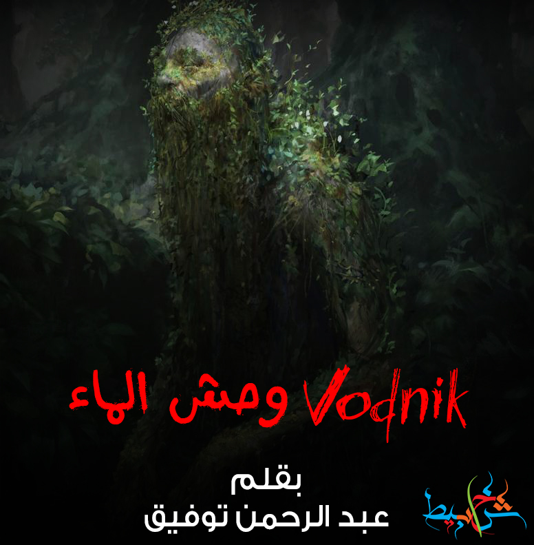 Vodnik وحش الماء