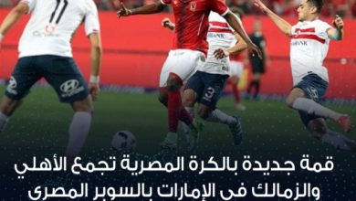 الأهلي والزمالك اليوم بالسوبر المصري