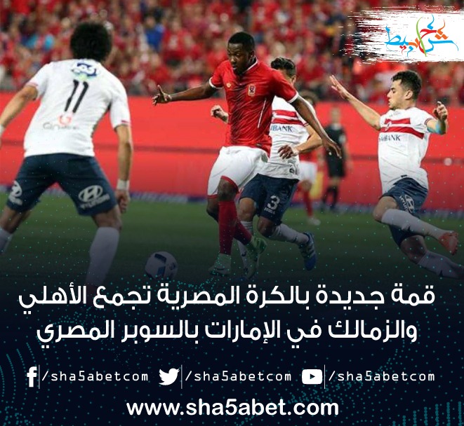 الأهلي والزمالك اليوم بالسوبر المصري