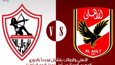 الأهلي والزمالك يلتقيان مجدداً بالدوري المصري الممتاز من أجل عودة الروح الرياضية