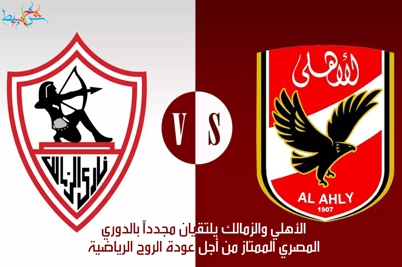 الأهلي والزمالك يلتقيان مجدداً بالدوري المصري الممتاز من أجل عودة الروح الرياضية