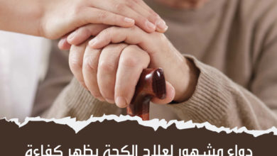 دواء مشهور لعلاج الكحة يظهر كفاءة في علاج الشلل الرعاش أو الباركنسون