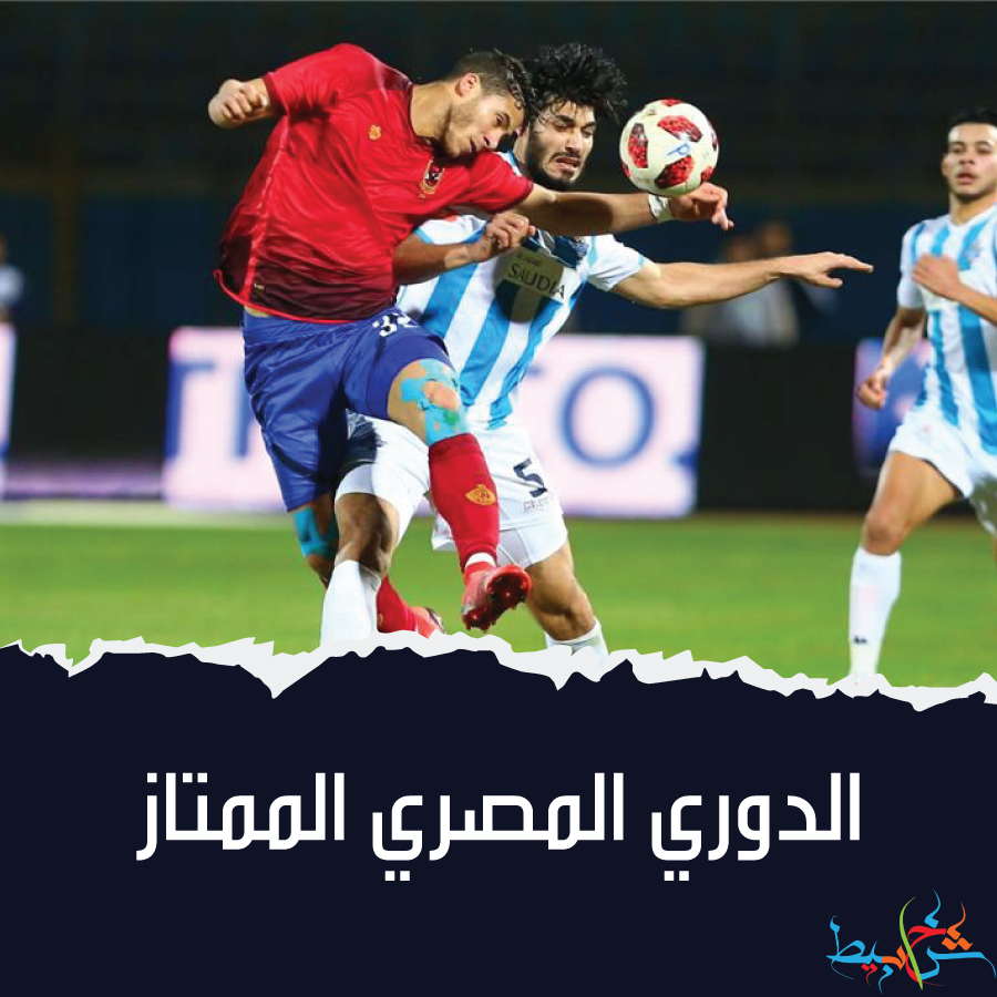 الدوري المصري الممتاز